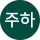 신주하