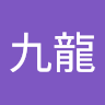 吳九龍