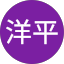 田村洋平