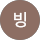 빙빙