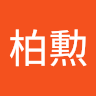 陳柏勲