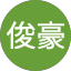 林俊豪