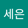 안세은