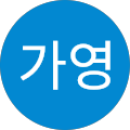 김가영
