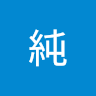今井純