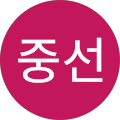 요중선