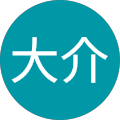 松村大介