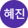 김혜진
