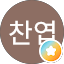 임찬엽