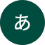 あのね