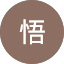 福岡悟