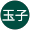生玉子