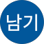 백남기