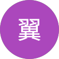冨岡翼