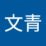 文青 申