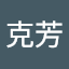田中克芳