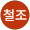 정철조