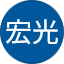 李宏光