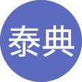 松田泰典