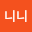 니니니