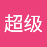 超级大白菜