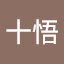 飯田十悟