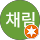 이채림