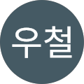 함우철