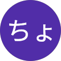 ちょび