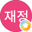 심재정