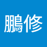 黃鵬修