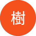 髙木樹
