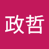廖政哲
