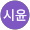송시윤