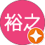 新美裕之