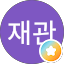 김재관