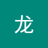 张龙 0