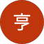 斉藤亨