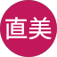村上直美