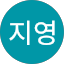 문지영