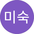 진미숙