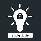 حقائق واسرار