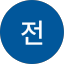 전정길