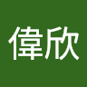 黃偉欣