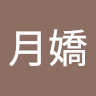 林月嬌