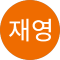 유재영