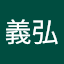 小船義弘