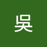 曉淳吳