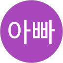 민영아빠