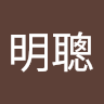 王明聰